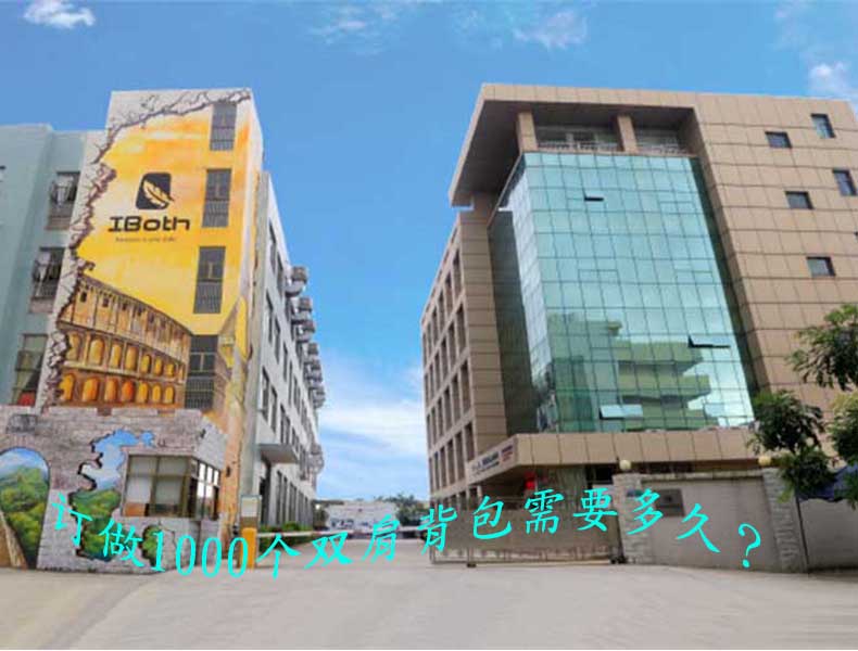 订做1000个双肩背包需要多久