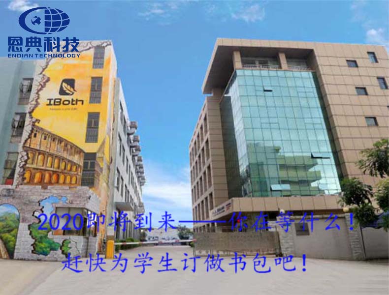  2020即将到来——你在等什么！赶快为学生订做书包吧！