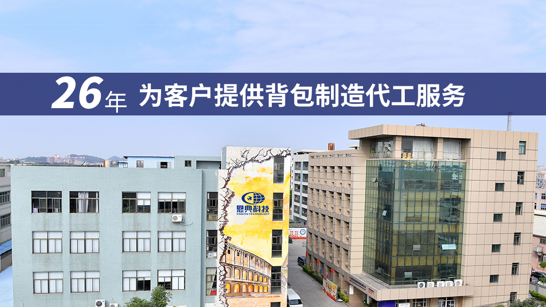 东升国际背包26年行业累积 东升国际背包26年行业累积
