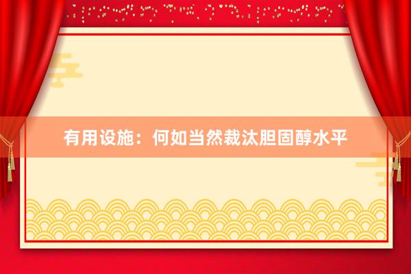 有用设施：何如当然裁汰胆固醇水平