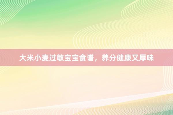 大米小麦过敏宝宝食谱，养分健康又厚味